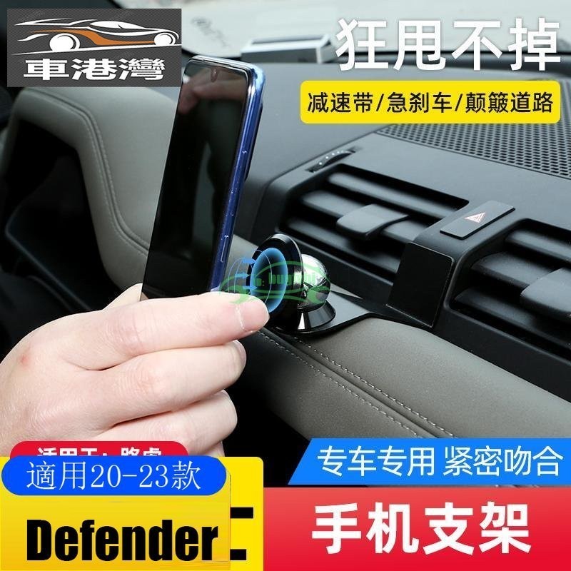 【優麥精選】適用20-24款Defender 110/90 專用手機架 導航手機支架 磁吸手機架