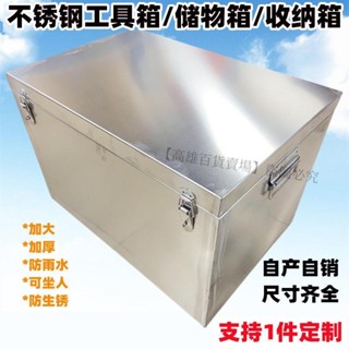熱賣、大號不銹鋼工具箱加厚防水大容量收納箱皮卡儲物箱不銹鋼箱子定制