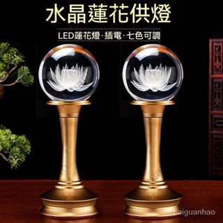 【限時下殺】七彩水晶蓮花燈 佛燈 供燈 神明燈 公媽燈 招財燈 財位燈 供佛燈 七彩光 黃光 紅光 財神神臺燈 LED燈