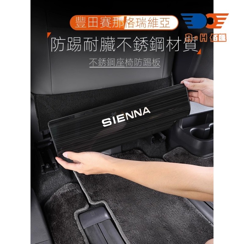 Toyota Sienna適用於豐田賽那Sienna不銹鋼座椅防踢墊改裝塞納後背防護 Granvia格瑞維亞專用