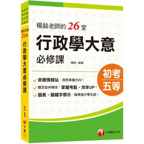 <麗文校園購>2025【搶分零失誤的講義書】楊銘老師的26堂行政學大意必修課（初等考試/地方五等/各類五等) 楊銘 9786263803848