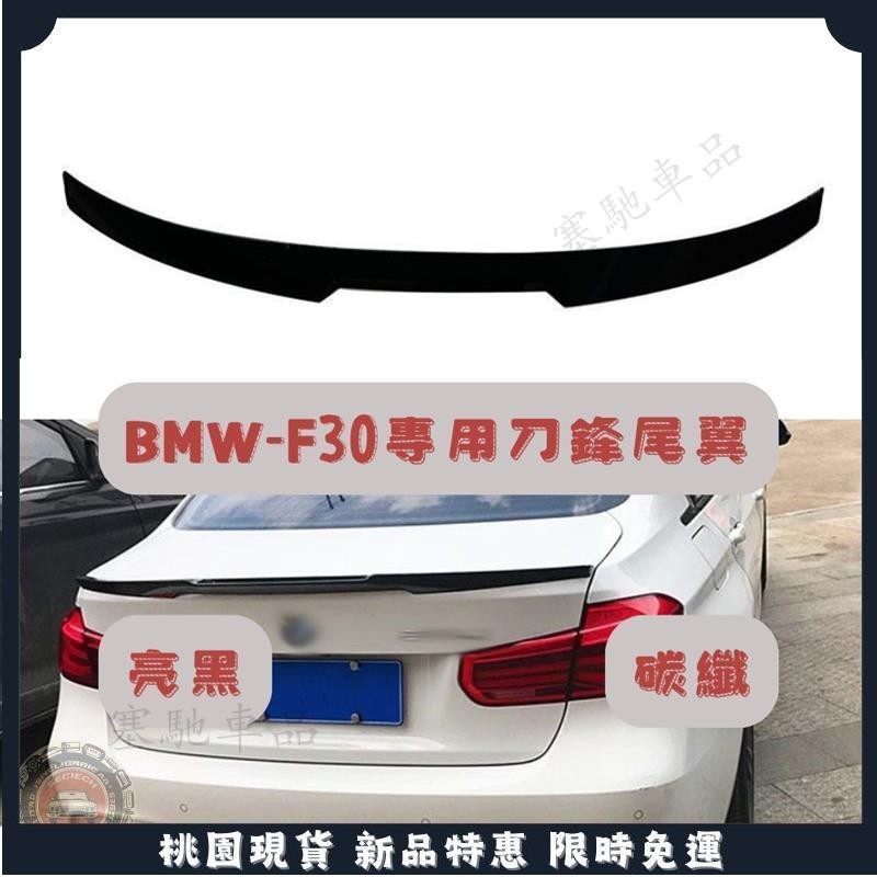 🔥桃園熱賣🔥F30尾翼 改裝 尾翼 f30 專車專用 bmw 寶馬 汽車尾翼 黏貼 汽車改裝 車外裝飾