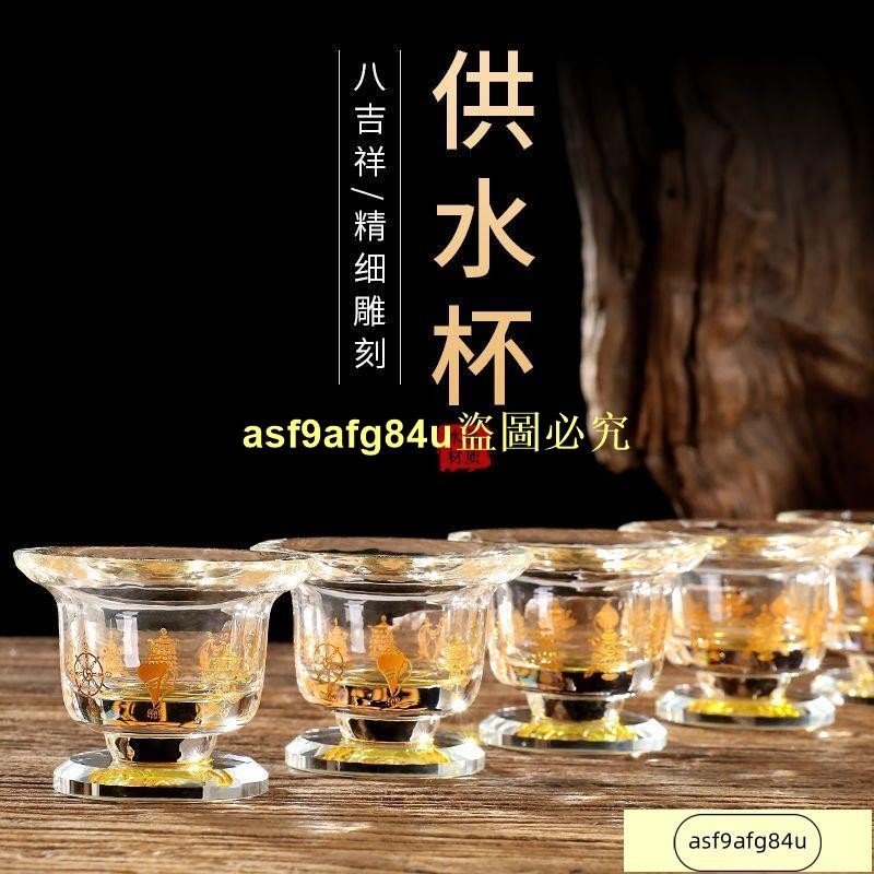 】水晶杯 八吉祥 高腳供杯 供水杯 供佛杯 凈水杯 祖先杯 敬神杯 財神杯 供佛 聖水杯 供杯 傢用佛前供水杯 佛具用品