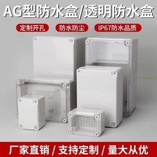 AG型防水接線盒ABS新料透明塑膠防水盒戶外監控電源密封盒端子盒 [真的aloB] 滿300元出貨 防水盒