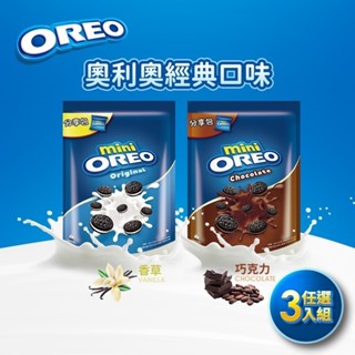 【OREO】奧利奧迷你奧利奧夾心-餅乾分享包163.2g - 3入組｜官方直營