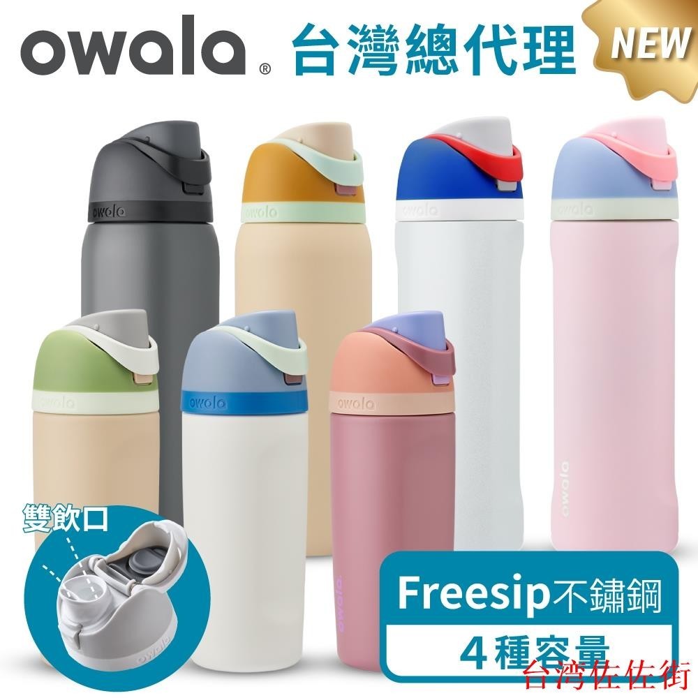 （台灣佐佐街）爆款【Owala】Freesip保冰保溫杯 | 不鏽鋼吸管時尚水壺『美國原裝進口』 吸管水壺 運動水壺 保