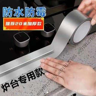 【限時特惠】廚房防水防油貼紙水槽防黴防水鋁箔貼臺邊水池廚房灶臺防油美縫貼3QQQ XFAN