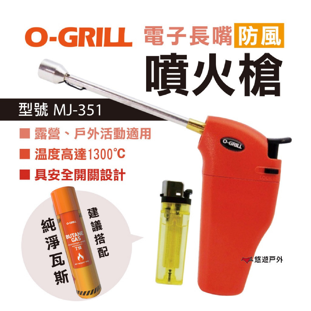【O-Grill】電子長嘴防風噴火槍 MJ-351 火鳳凰噴火槍 點火 打火機 瓦斯罐 悠遊戶外