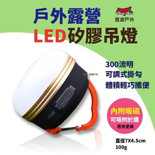 【Camp Plus】LED矽膠燈 USB充電 磁吸 帳篷燈 野營燈 戶外燈 營地燈 吊燈 露營必備 悠遊戶外