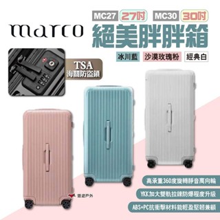 【MARCO】絕美胖胖箱27吋/30吋 三色 輕量旅行胖胖箱 旅行箱 行李箱 拉桿箱 登機箱 密碼箱 露營 悠遊戶外