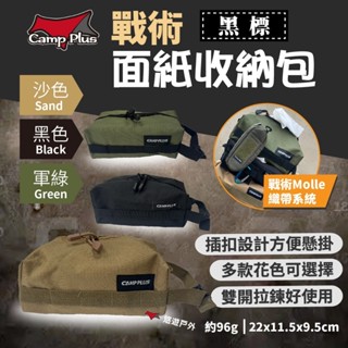 【Camp Plus】面紙收納包 三色 面紙盒 紙巾盒 可吊掛 收納袋 軍事風色 素色 野炊 露營 悠遊戶外
