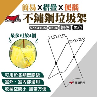 【Camp Plus】折疊垃圾架 可折疊落地垃圾袋架 不鏽鋼 收納架子 創意垃圾桶 垃圾袋收納支架 野炊露營 悠遊戶外