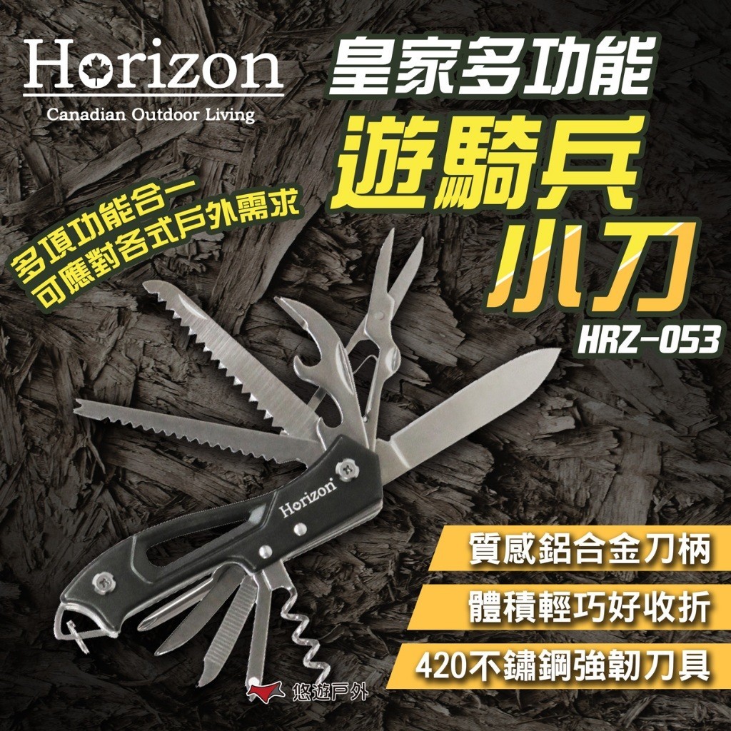 【Horizon】皇家多功能遊騎兵小刀 HRZ-053 瑞士刀 420不鏽鋼材質 多功能摺疊刀 露營 悠遊戶外