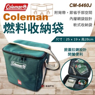 【Coleman】燃料收納袋 燃料 收納袋 軟式收納袋 聚纖維織 掀開式 雙層拉鍊 登山 野炊 戶外 露營 悠遊戶外