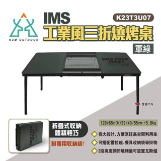 【KZM】IMS 工業風三折燒烤桌 K23T3U07 折疊桌 露營桌 摺合桌 燒烤 野炊 露營 悠遊戶外
