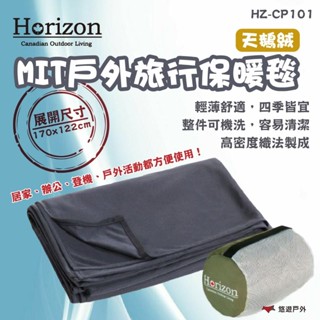 【Horizon】天際線 MIT天鵝絨戶外旅行保暖毯 HZ-CP101 保暖毯 天鵝絨 毯子 可機洗 露營 悠遊戶外