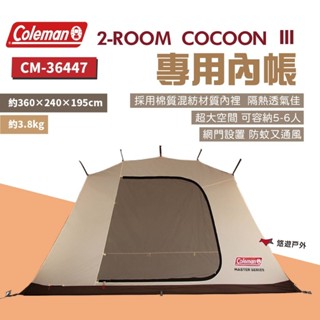 【Coleman】達人 2-ROOM COCOON Ⅲ 內帳 CM-36447 蚊帳 野炊 露營 悠遊戶外