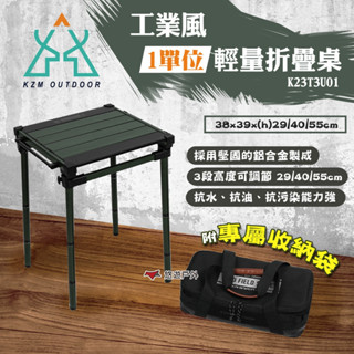 【KZM】工業風1單位輕量折疊桌 K23T3U01 摺疊桌 野餐桌 露營裝置 蛋捲桌 露營桌 露營 悠遊戶外