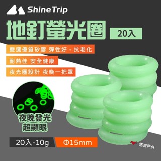 【Shine Trip】山趣 地釘螢光圈20個裝 營釘夜光圈 營釘配件 營釘警示 營釘配件 登山 露營 野炊 悠遊戶外