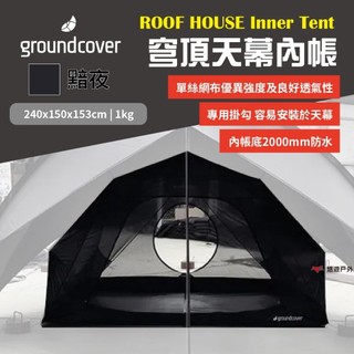 【Groundcover】天幕內帳-黯夜 2人用 專用掛勾 尼龍30D 耐水壓2000mm 蚊帳 露營 悠遊戶外