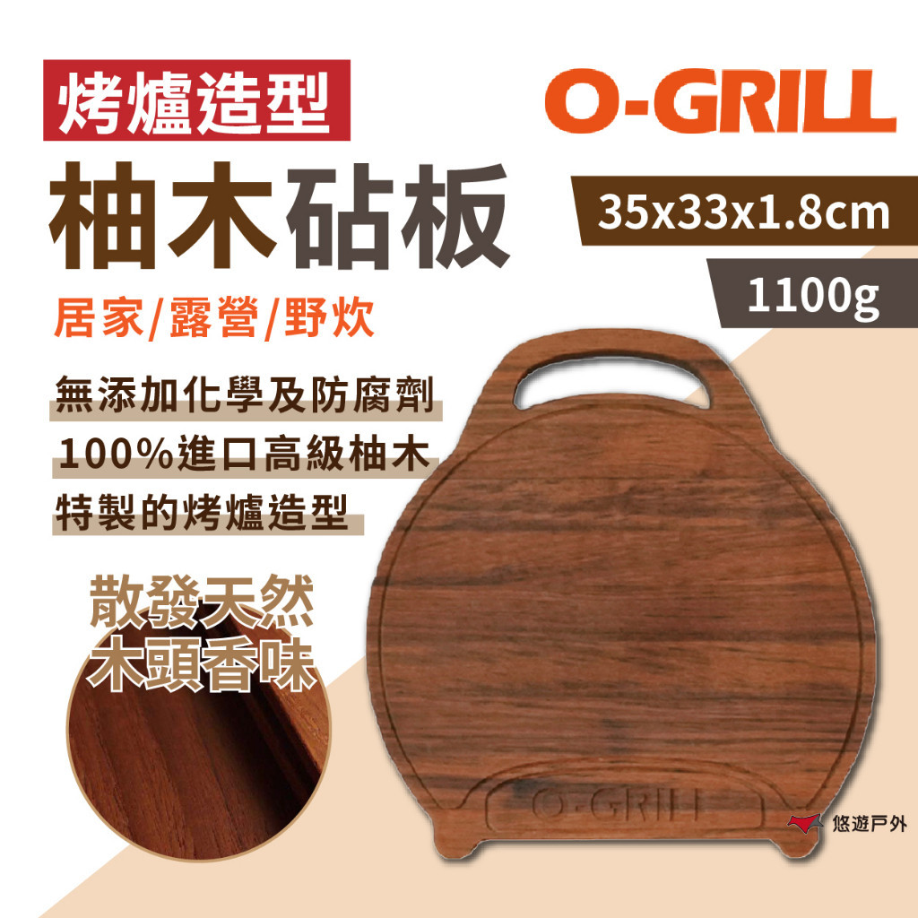 【O-Grill】烤爐造型高級柚木砧板  原木 切菜板 造型砧板 擺盤 廚房 野炊 露營 悠遊戶外