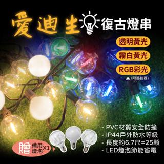 【Camp Plus】G40 愛迪生串燈 LED燈串 連線串燈 居家 露營 悠遊戶外 (贈備用燈泡)