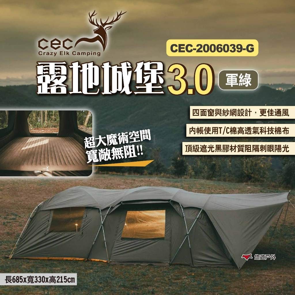 【CEC】露地城堡3.0 CEC-2006039-G 軍綠 黑膠帳 一房一廳 帳篷 6人 露營 悠遊戶外