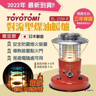 【TOYOTOMI】對流型煤油暖爐 紅 RL-25M-R 彩虹煤油 暖爐 保暖 電子點火 免插電 日本製 露營 悠遊戶外