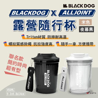 【BLACKDOG X ALLJOINT】露營隨行杯 米色/夜幕黑 聯名款 450ML 咖啡杯 掛繩提拿 露營 悠遊戶外