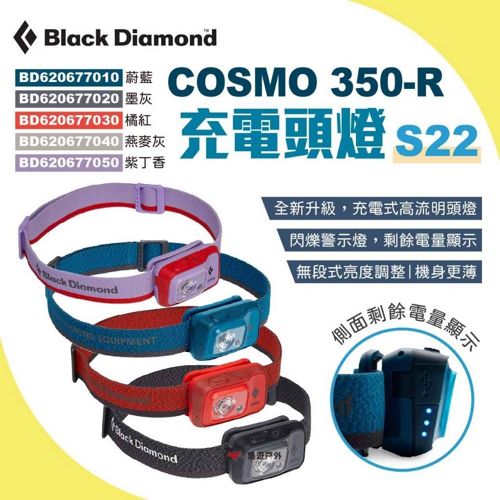 【Black Diamond】COSMO 350-R 充電頭燈 S22 輕量防水 照明 營燈 燈具 登山 露營 悠遊戶外