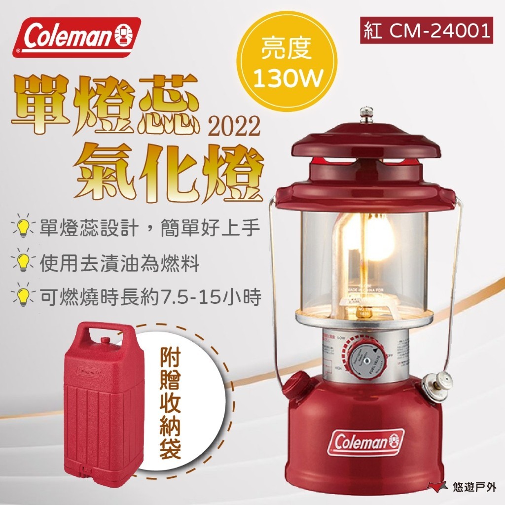 【Coleman】2022 單燈蕊氣化燈/紅 CM-24001 露營燈 氣化燈 燈芯氣化燈  照明器具  露營 悠遊戶外