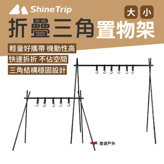 【Shine Trip】山趣 三角置物架 小/大 戶外架 鋁合金架 輕量化 收納架 快速收折 收納 野炊露營 悠遊戶外