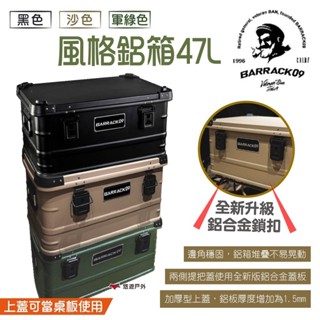 【Barrack 09】風格鋁箱47L 黑.沙.軍綠色 黑化鋁箱 加硬厚鋁箱 風格鋁箱 美學鋁箱 露營 悠遊戶外