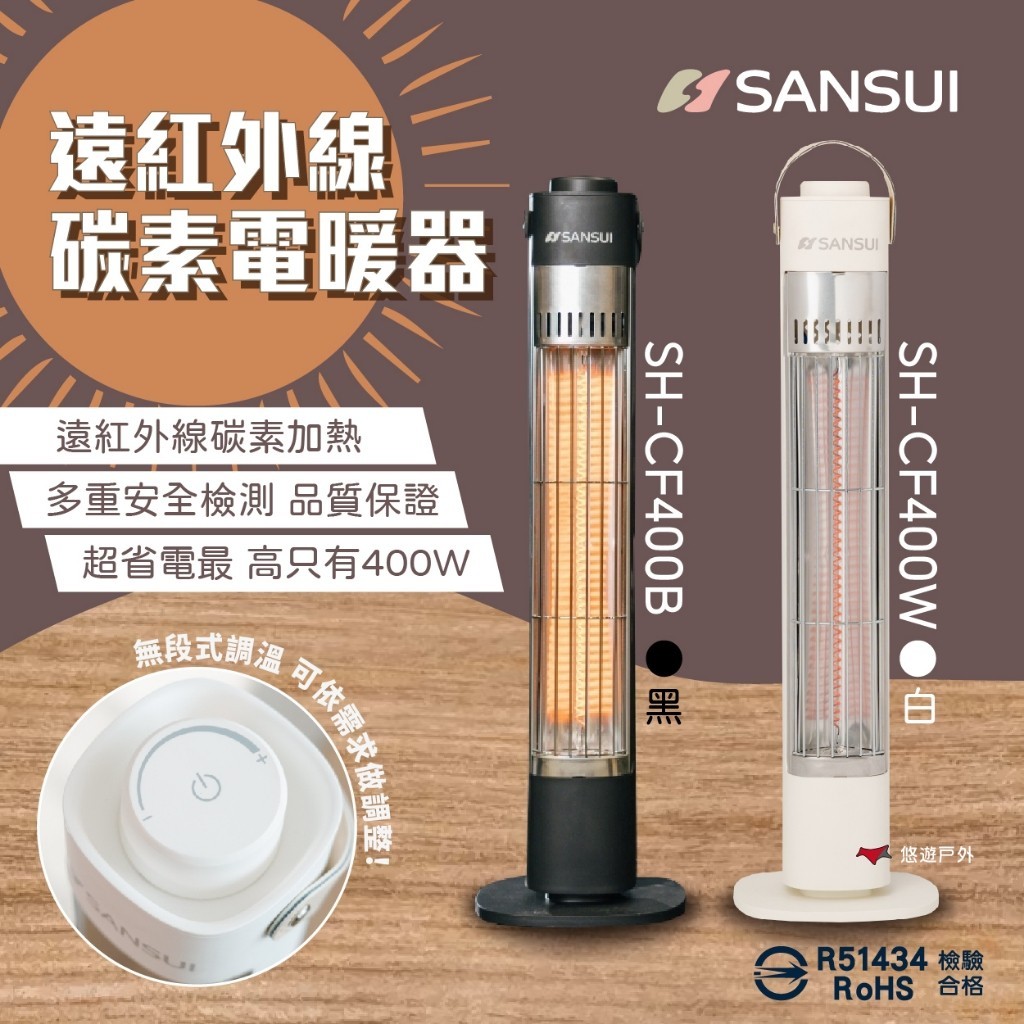 【SANSUI山水】遠紅外線碳素電暖器 SH-CF400 黑/白 無段調溫 通過商檢 R51434 露營 悠遊戶外