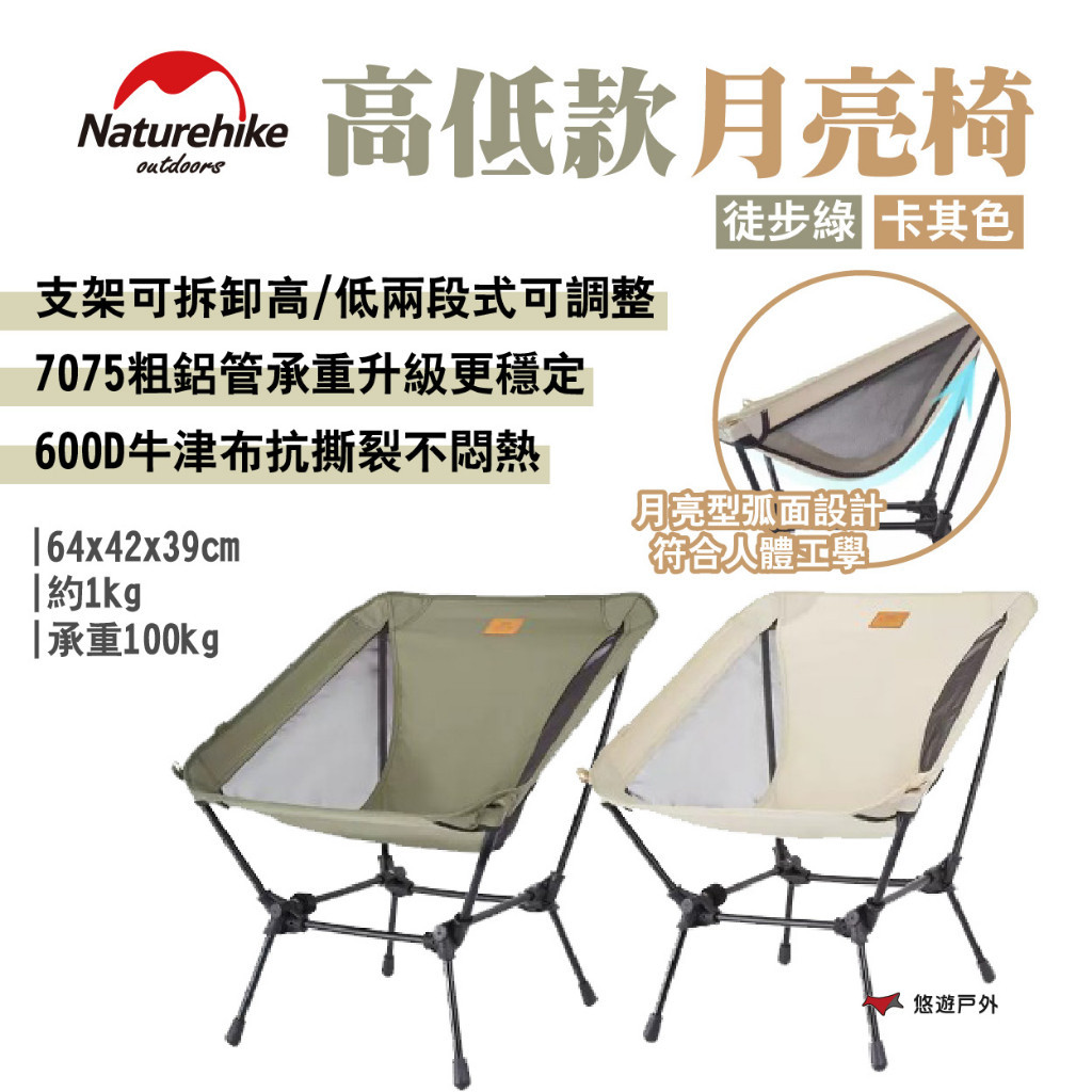 【Naturehike 挪客】高低款月亮椅 徒步綠/卡其色 7075鋁合金 承重100kg 兩段調整 露營 悠遊戶外