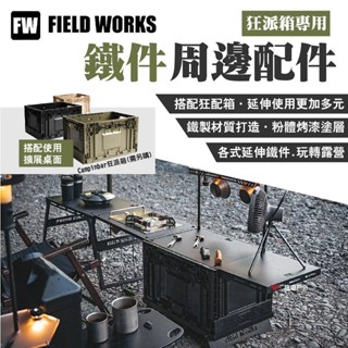 【FIELD WORKS】狂派箱專用 鐵件周邊配件 粉體烤漆 延伸使用 IGT系統 延伸小桌 擴充套件箱體 露營 悠遊戶外