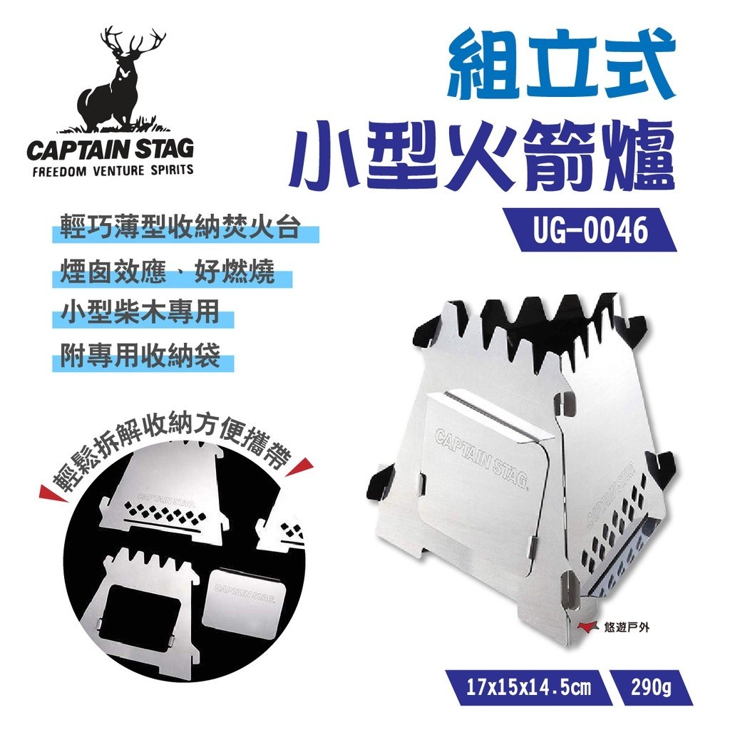 【日本鹿牌】CAPTAIN STAG 組立式小型火箭爐 UG-46 0046柴火爐 登山爐 焚火台 野炊 露營 悠遊戶外