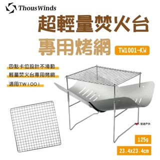 【Thous Winds】超輕量焚火台烤網 TW1001-KW 304不鏽鋼 燒烤網 燒烤架 適用TW1001野炊 露營