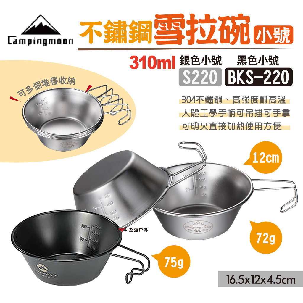 【柯曼】不鏽鋼雪拉碗310ml S220/BKS-220 兩色 雪拉碗 雪拉杯 野營碗單人碗 可直火加熱 露營 悠遊戶外