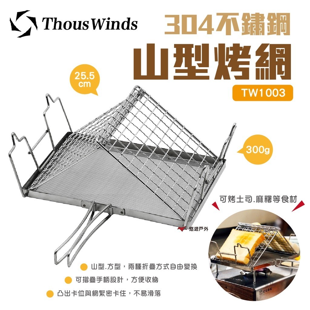 【Thous Winds】304不鏽鋼山型烤網 TW1003 可調烤網 烤土司.麻糬 摺疊收納 野炊 露營 悠遊戶外