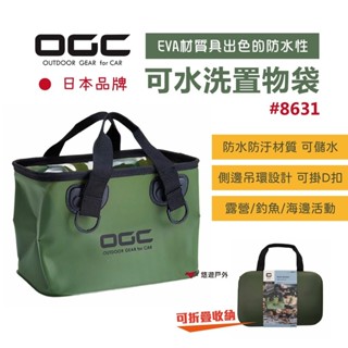 【日本 OGC】置物袋可水洗 8631 日本 可水洗收納袋 折疊收納 露營 登山 悠遊戶外