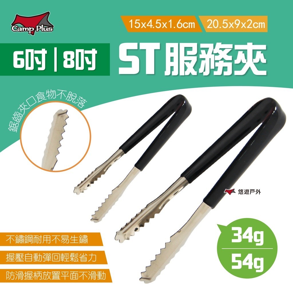【Camp Plus】ST服務夾 6吋/8吋 食物夾 料裡夾 夾子 烤肉夾 燒肉夾 不鏽鋼 露營 悠遊戶外