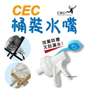 【CEC 風麋露】桶裝水專用 水嘴 登山 露營 野營 烤肉 燒烤 水桶 5公升 礦泉水 悠遊戶外 台灣製造