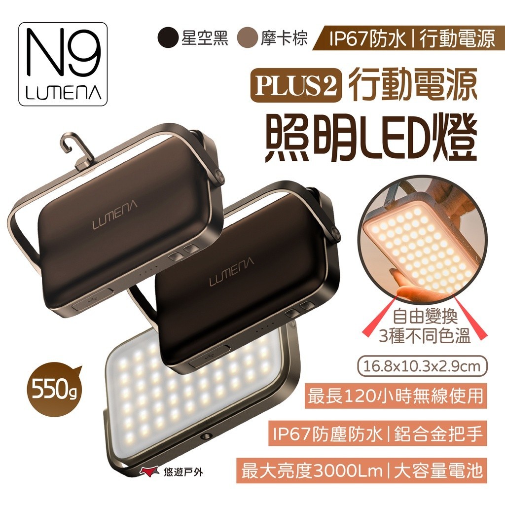 【N9 LUMENA】PLUS2 行動電源照明LED燈 露營燈 照明燈 防水燈 IP67防水 登山 露營 悠遊戶外