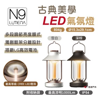 【N9 LUMENA】古典美學LED氣氛燈-雪白/深棕 吊燈 桌燈 露營燈 LED燈 野炊 露營 悠遊戶外