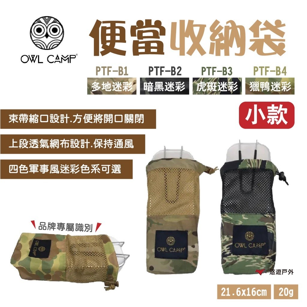 【OWL CAMP】便當收納袋 小款 PTF-B1.B2.B3.B4 迷彩 便當袋 束口袋 廚房 野炊 露營 悠遊戶外