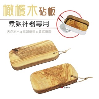 【Camp Plus】百年橄欖木砧板 煮飯神器專用 大/小 原木砧板 便攜砧板 居家 露營 野炊 悠遊戶外