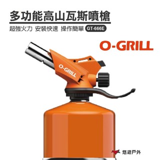 【O-Grill】多功能高山瓦斯噴槍 GT-666E 臺灣精品 野炊 烤肉 野炊 廚房 登山 露營 悠遊戶外
