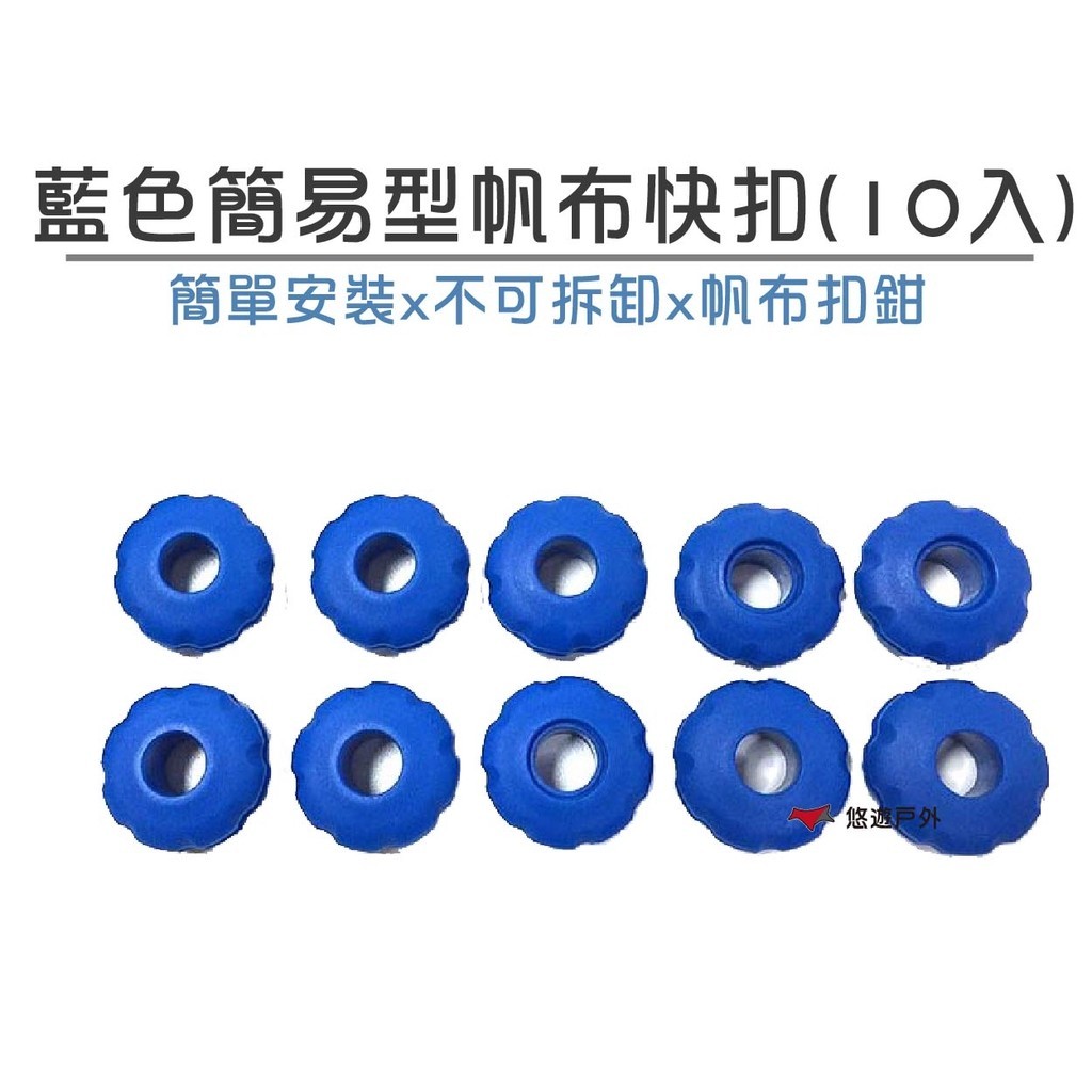 【ORIX】藍色簡易型帆布快扣(10入/組) 帆布眼扣 天幕 眼孔 雞眼扣 3cm 台灣製 露營 戶外 悠遊戶外