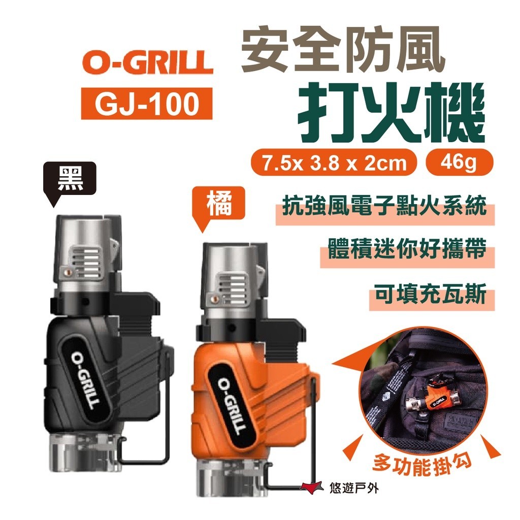 【O-Grill】安全防風打火機 GJ-100 點火器 攜帶型 電子打火機 點菸器 生火 野炊 烤肉露營 悠遊戶外